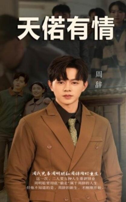 短剧《天若有情（59集全）王千硕》完整版高清免费观看  第1张