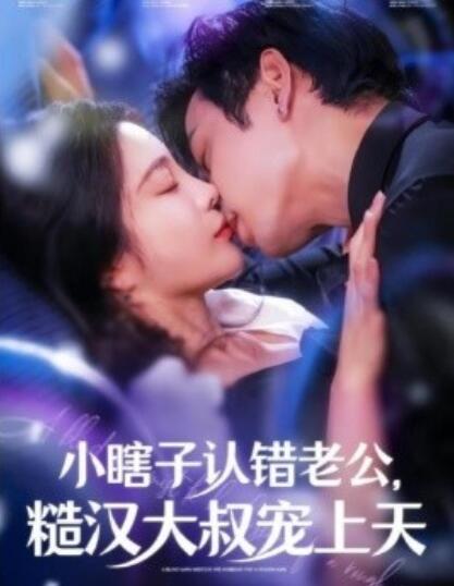 短剧《小瞎子认错老公，糙汉大叔宠上天（100集全）曹天恺＆田熙雯》夸克网盘资源免费观看  第1张