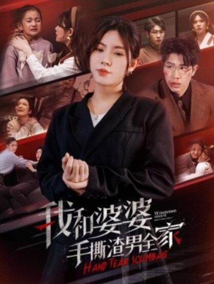 短剧《我和婆婆手撕渣男（全家手刃家庭暴力）60集全》完整版高清免费观看  第1张
