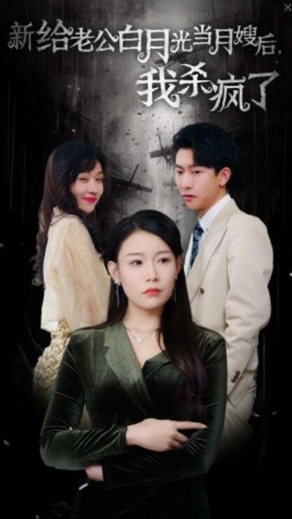 短剧《给老公白月光当月嫂后，我杀疯了（1-32集）》夸克网盘资源免费观看  第1张