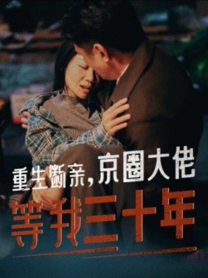 短剧《重生断亲，京圈大佬等我三十年（72集全）》完整版高清免费观看  第1张