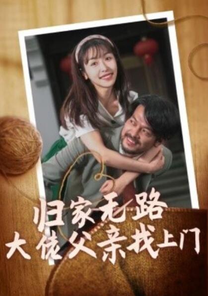 短剧《归家无路大佬父亲找上门（1-69集）》夸克网盘资源免费观看  第1张