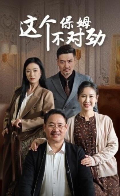 短剧《这个保姆不对劲（1-40集）》夸克网盘资源免费观看  第1张