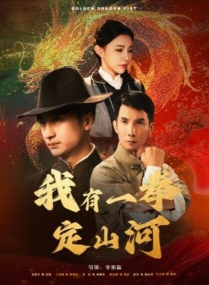 短剧《我有一拳定山河（47集全）王家霖＆吴玥子》完整版高清免费观看  第1张