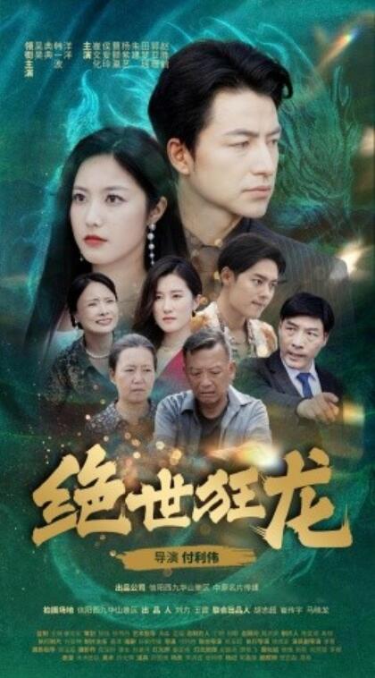 短剧《绝世狂龙（63集全）吴昊&----白雪茹》完整版高清免费观看  第1张
