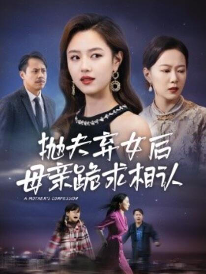 短剧《抛夫弃女后母亲跪求相认（母亲的忏悔）53集全》完整版高清免费观看  第1张