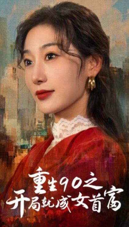 短剧《重生90之开局就成女首富（1-66集）》夸克网盘资源免费观看  第1张
