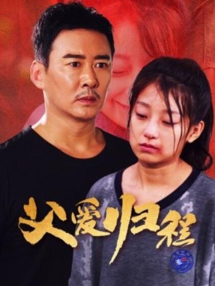 短剧《父爱归程（1-61集）》夸克网盘资源免费观看  第1张