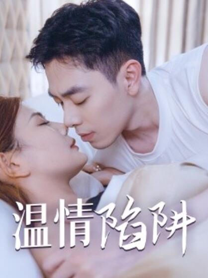 短剧《温情陷阱（1-35集）》夸克网盘资源免费观看  第1张
