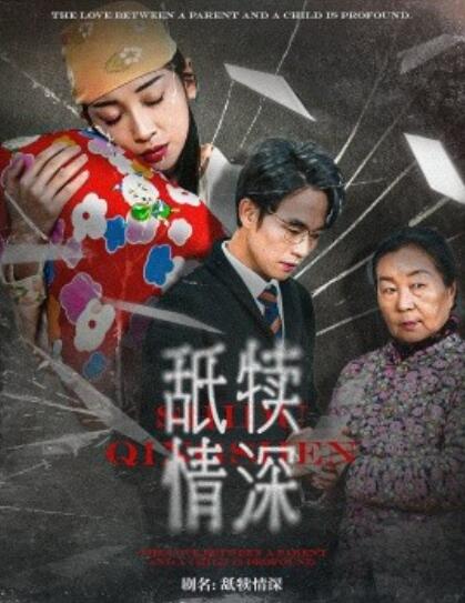 短剧《舐犊情深（1-42集）》夸克网盘资源免费观看  第1张