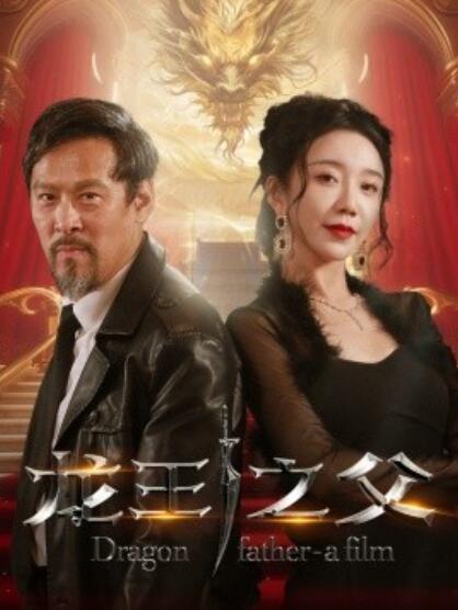 短剧《龙王之父（1-67集）》夸克网盘资源免费观看  第1张