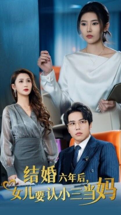 短剧《结婚六年后，女儿要认小三当妈（1-31集）》夸克网盘资源免费观看  第1张