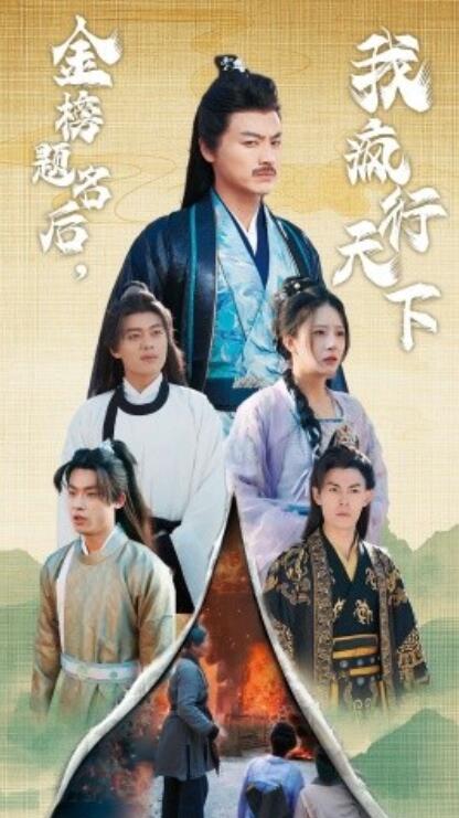 短剧《金榜题名后我疯行天下（梦碎功名利禄二十载）60集全》夸克网盘资源免费观看  第1张