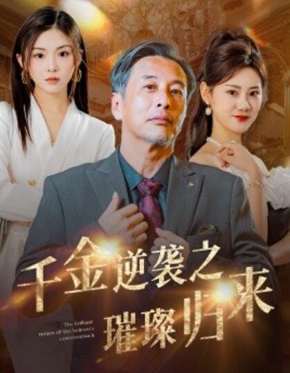 短剧《千金逆袭之璀璨归来（1-60集）》夸克网盘资源免费观看  第1张
