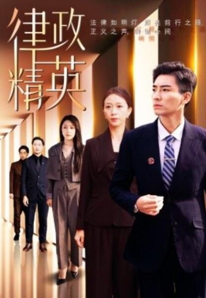 短剧《律政精英（119集全）张瀚文＆鞠瑾》完整版高清免费观看  第1张