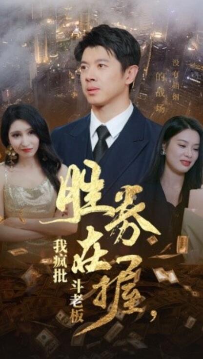 短剧《胜券在握，我疯批斗老板（1-40集）》夸克网盘资源免费观看  第1张