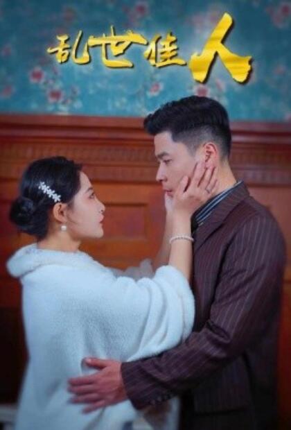 短剧《乱世佳人（60集全）于小婉＆刘梓恒》完整版高清免费观看  第1张