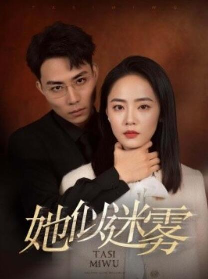 短剧《冒牌妈咪很靠谱（她似迷雾）80集全》完整版高清免费观看  第1张
