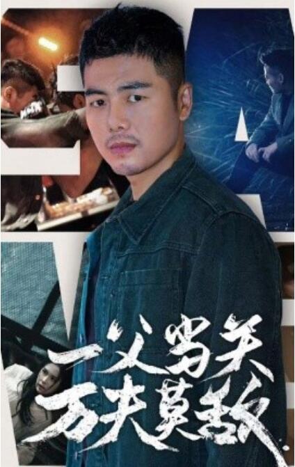 短剧《一夫当关万夫莫敌（1-62集）》夸克网盘资源免费观看  第1张
