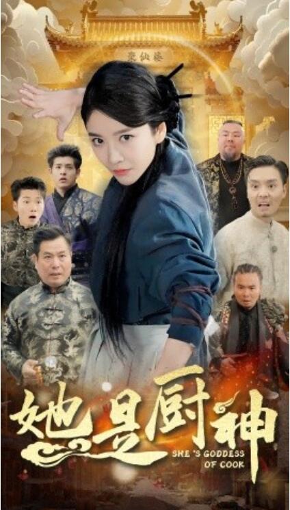 短剧《她是厨神（1-56集）》夸克网盘资源免费观看  第1张