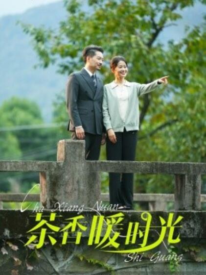 短剧《茶香暖时光（1-60集）》夸克网盘资源免费观看  第1张