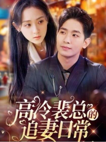 短剧《高冷裴总的追妻日常（1-49集）》夸克网盘资源免费观看  第1张