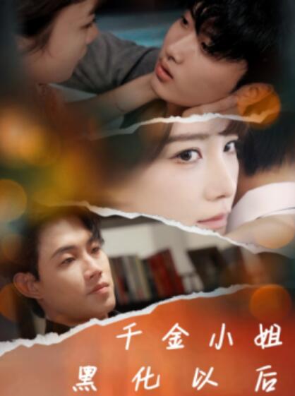 短剧《千金小姐黑化以后（1-70集）》夸克网盘资源免费观看  第1张