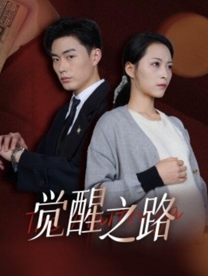短剧《觉醒之路（1-33集）》夸克网盘资源免费观看  第1张