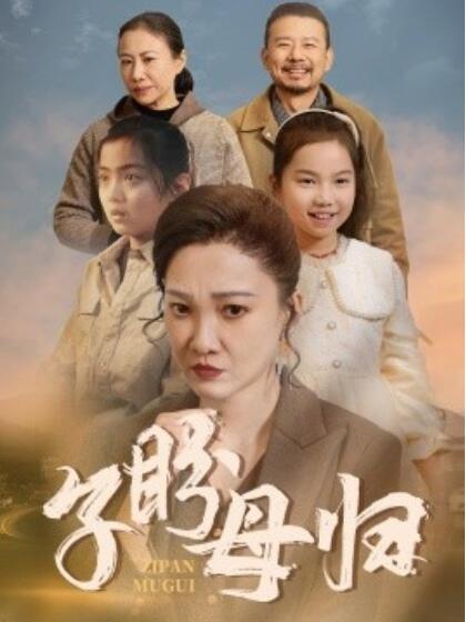 短剧《子盼母归（1-50集）》夸克网盘资源免费观看  第1张