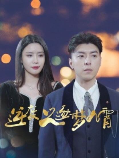 短剧《逆袭之逐梦九霄（1-49集）》夸克网盘资源免费观看  第1张