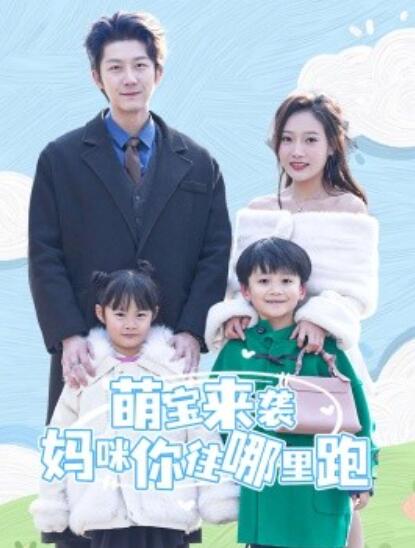 短剧《萌宝来袭妈咪你往哪里跑（96集全）张层层》完整版高清免费观看  第1张
