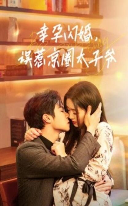 短剧《幸孕闪婚，误惹京圈太子爷（1-41集）》夸克网盘资源免费观看  第1张
