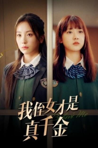 短剧《我侄女才是真千金（1-31集）》夸克网盘资源免费观看  第1张