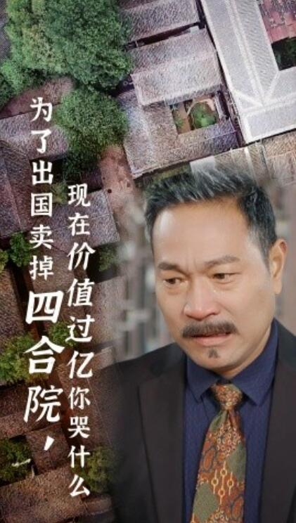 短剧《为了出国卖掉四合院，现在价值过亿你哭什么（30集全）》完整版高清免费观看  第1张
