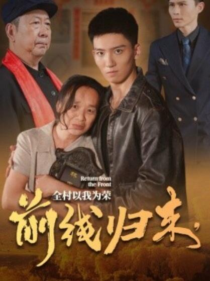 短剧《前线归来，全村以我为荣（1-36集）》夸克网盘资源免费观看  第1张