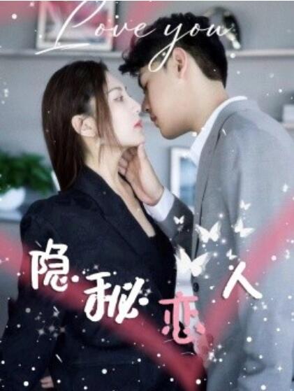 短剧《隐秘恋人（1-49集）》夸克网盘资源免费观看  第1张