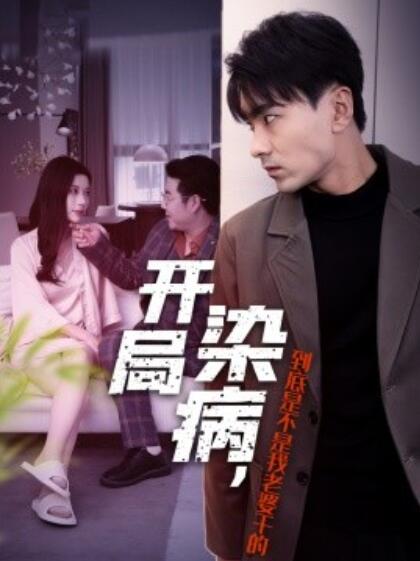 短剧《开局染病，到底是不是我老婆干的（1-32集）》夸克网盘资源免费观看  第1张