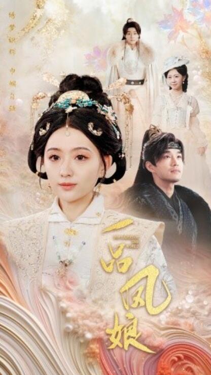 短剧《一品凤娘（1-60集）》夸克网盘资源免费观看  第1张