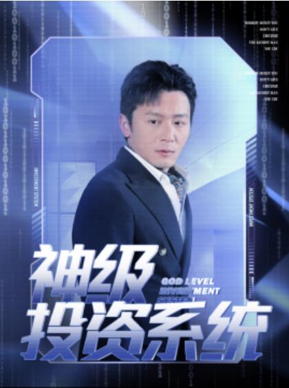 短剧《神级投资系统（80集全）远霞》完整版高清免费观看  第1张