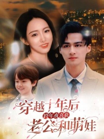 短剧《穿越十年后，跨年夜喜获老公和萌娃（不负他十年情深）47集全》夸克网盘资源免费观看  第1张