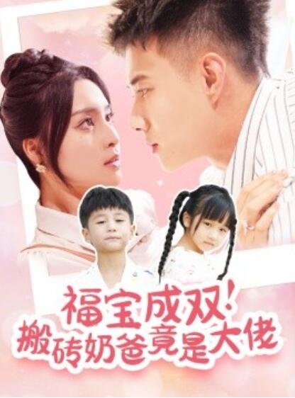 短剧《福宝成双！搬砖奶爸竟是大佬（78集全）黄文博&----宋或佳》夸克网盘资源免费观看  第1张