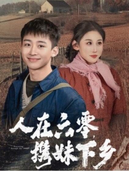 短剧《人在六零，携妹下乡（1-80集）》夸克网盘资源免费观看  第1张