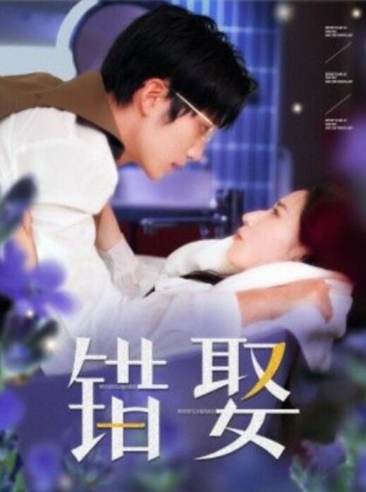 短剧《错娶（80集全）王培延＆徐忠慧》完整版高清免费观看  第1张