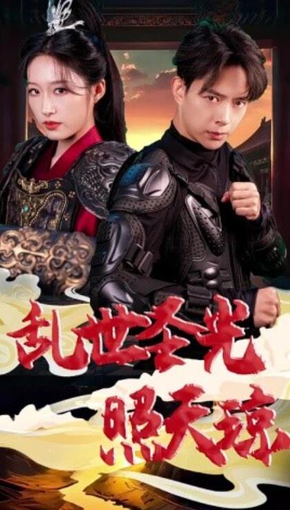 短剧《乱世圣光照天琼（61集全）宋喃》完整版高清免费观看  第1张