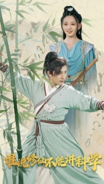 短剧《谁说修仙不能讲科学（1-30集）》夸克网盘资源免费观看  第1张