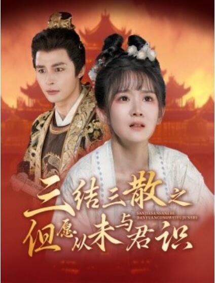 短剧《三结三散之但愿从未与君识（51集全）邹柯俊＆冯易鑫》完整版高清免费观看  第1张