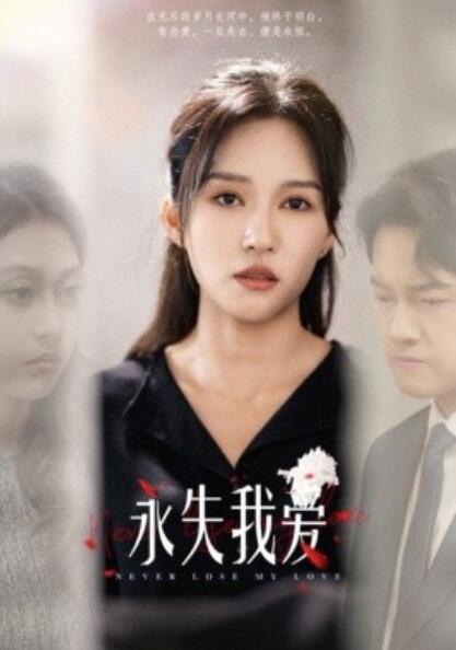 短剧《永失我爱（1-45集）》夸克网盘资源免费观看  第1张
