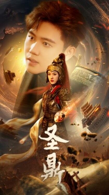 短剧《圣鼎（61集全）卢c鹿鹿&----白方文》完整版高清免费观看  第1张