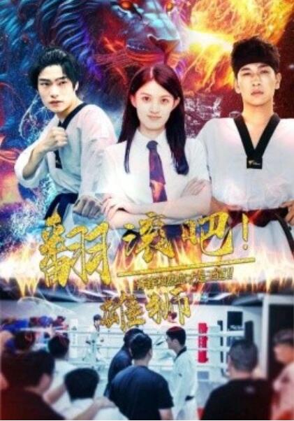 短剧《翻滚吧！雄狮（1-75集）》夸克网盘资源免费观看  第1张