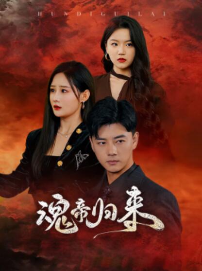 短剧《魂帝归来（49集全）李进源》完整版高清免费观看  第1张